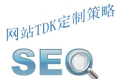 優(yōu)化時(shí)如何寫(xiě)好網(wǎng)站的TDK