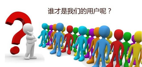 網站建設服務的初衷是什么?唯用戶而已!