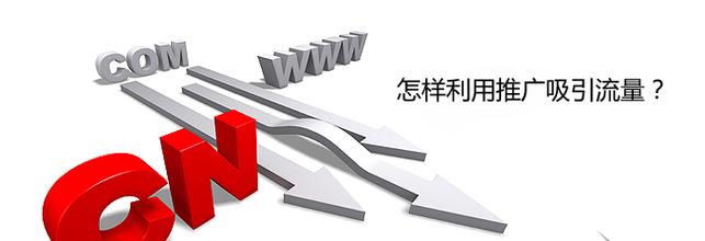 網站建設完成后，該如何為網站引流