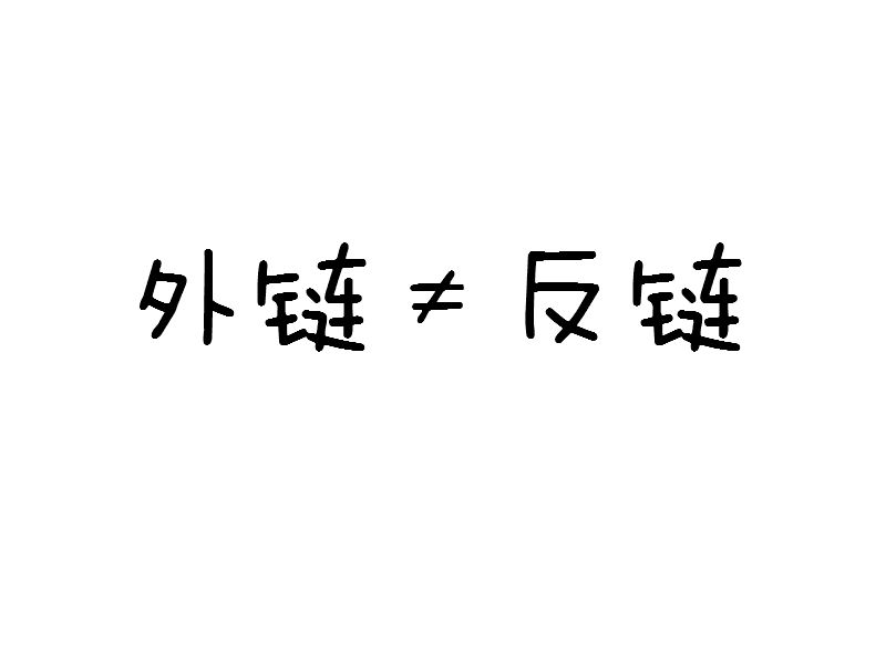 教你再認(rèn)識下什么是外鏈、反鏈的區(qū)別