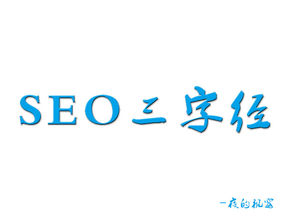  新手怎樣學習SEO？先來看看優化三字經